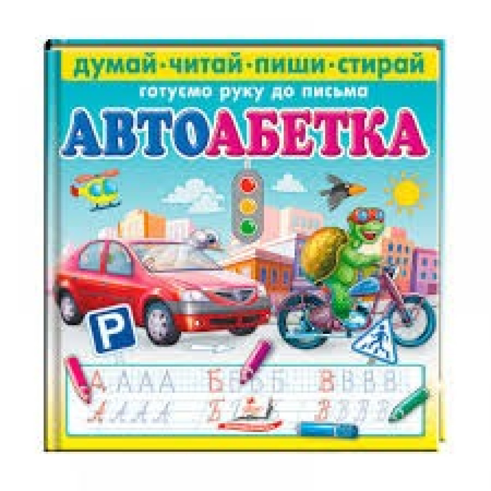 АВТОАБЕТКА думай-читай-пиши-стирай Пегас
