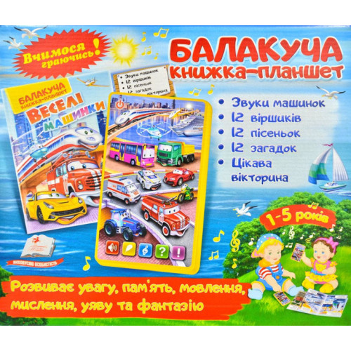 Балакуча книжка-планшет ВЕСЕЛІ МАШИНКИ 1-5р.Видавницто  Пегас