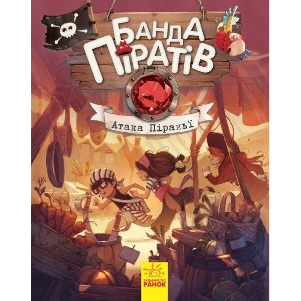 Банда піратів : Атака піраньї (у)(290) Ч797001У