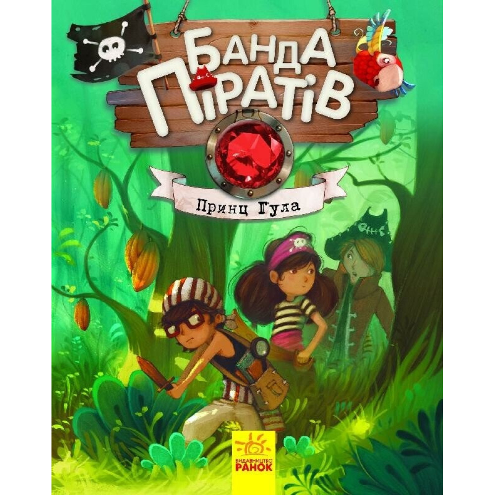 Банда піратів : Принц Гула (у)(290) Ч797002У
