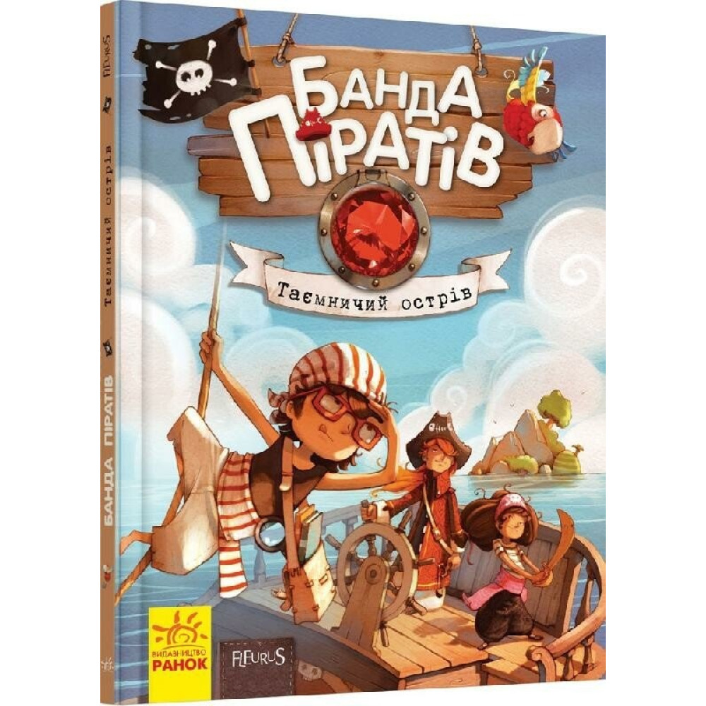 Банда піратів : Таємничий острів (у)(290) Ч797014У