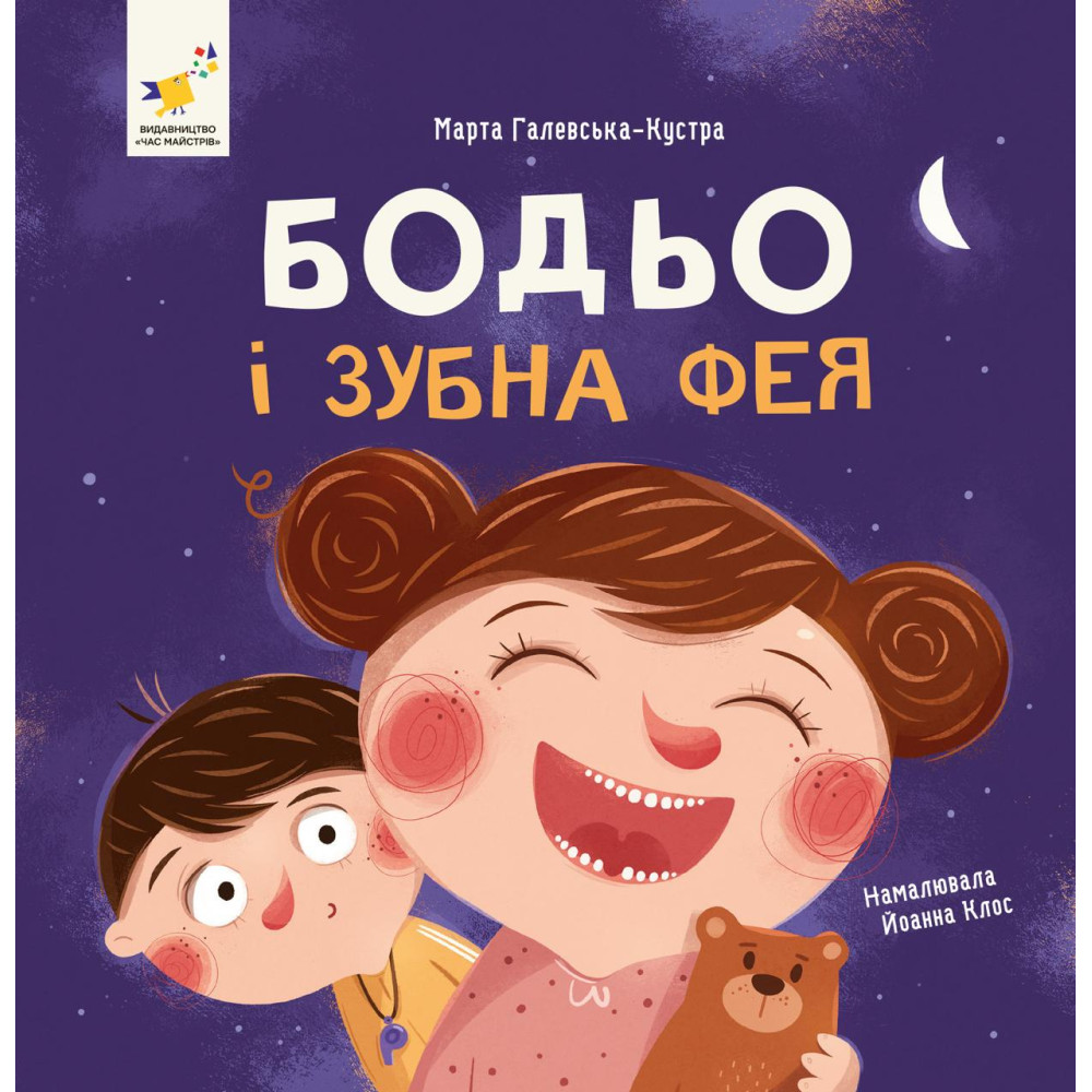 БОДЬО І ЗУБНА ФЕЯ М.Галевська-Кустра ЧасМайстрів