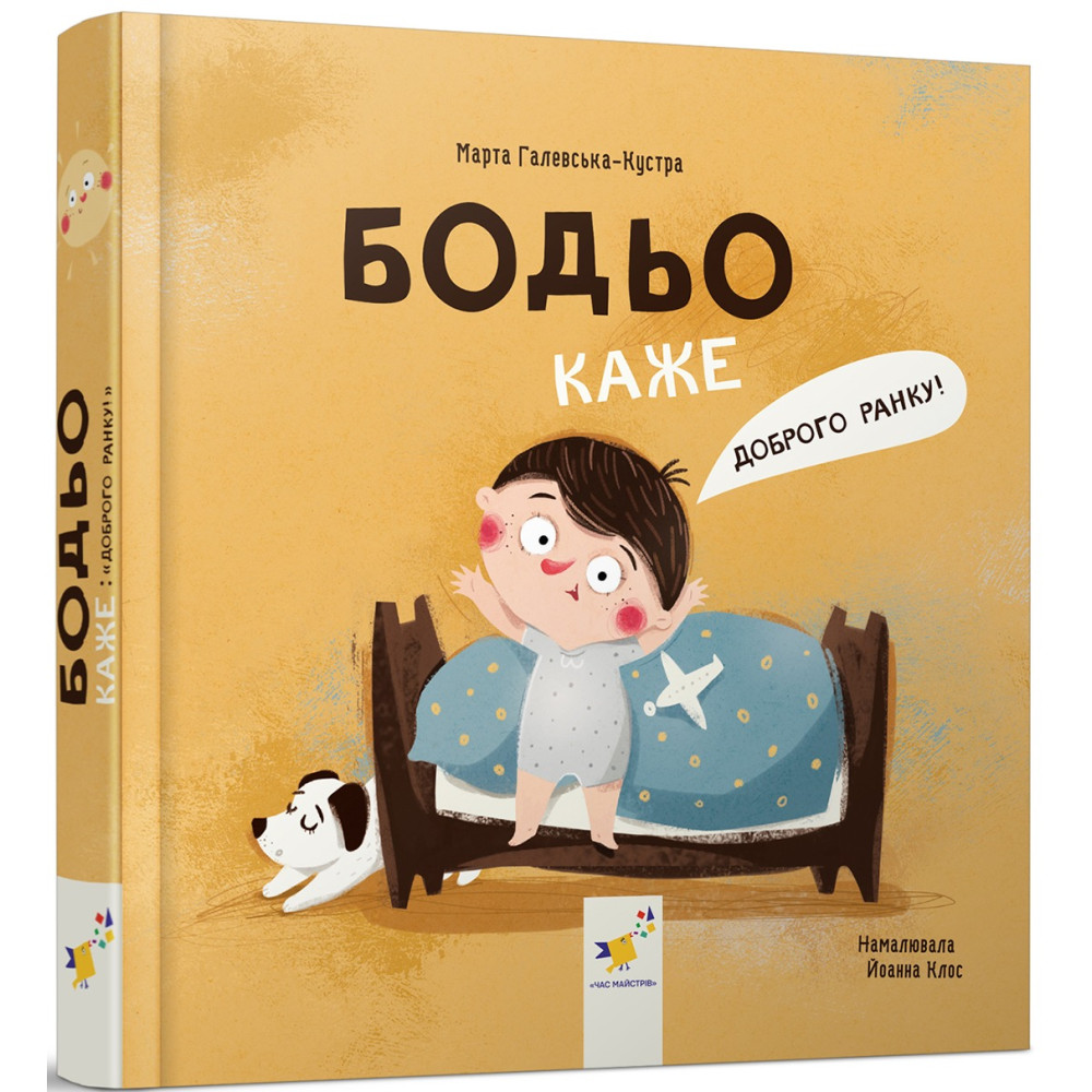 Книга Бодьо каже: Доброго ранку! М. Галевська-Кустра ЧасМайстрів 318604