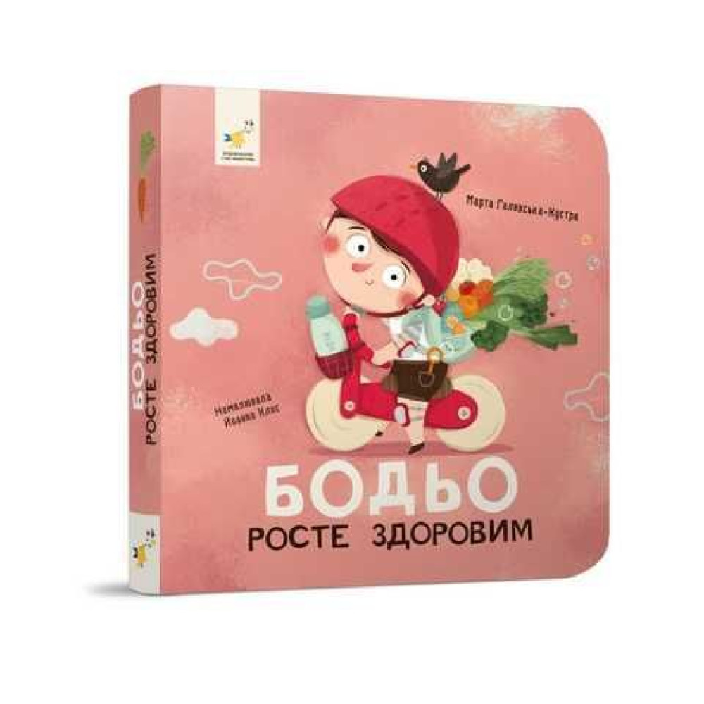 БОДЬО РОСТЕ ЗДОРОВИМ М.Галевська-Кустра ЧасМайстрів
