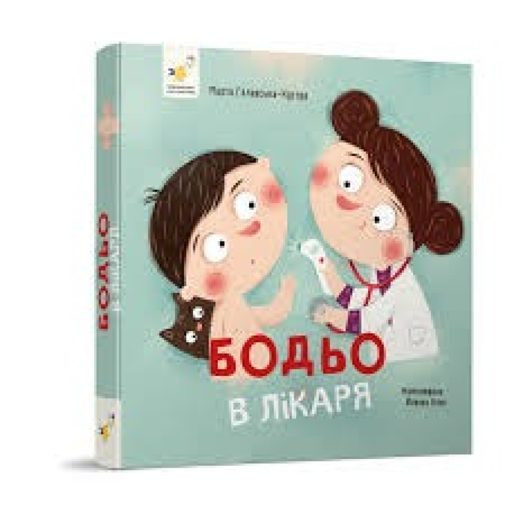 БОДЬО В Лікаря  !" М.Галевська-Кустра ЧасМайстрів