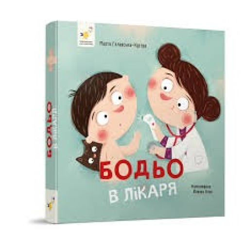 БОДЬО В Лікаря  !" М.Галевська-Кустра ЧасМайстрів