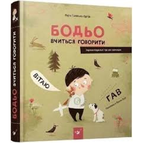 БОДЬО ВЧИТЬСЯ ГОВОРИТИ М.Галевська-Кустра звуконаслідувальні ігри ЧасМайстрів