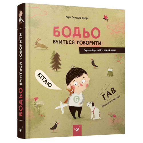 БОДЬО ВЧИТЬСЯ ГОВОРИТИ М.Галевська-Кустра звуконаслідувальні ігри ЧасМайстрів