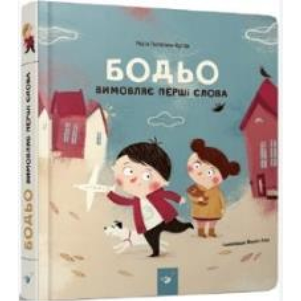 БОДЬО ВИМОВЛЯЄ ПЕРШІ СЛОВА М.Галевська-Кустра ЧасМайстрів