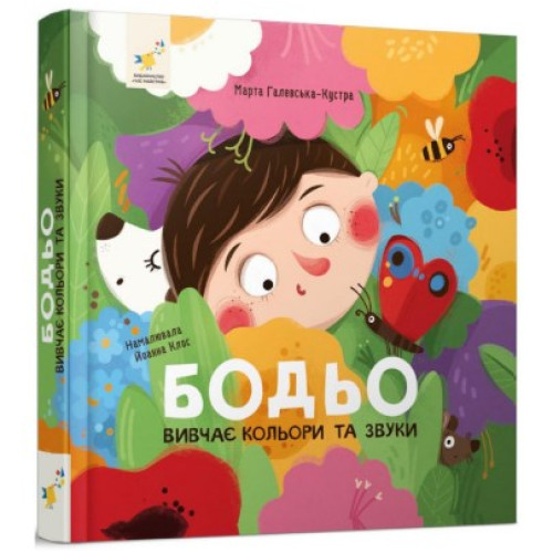 БОДЬО ВИВЧАЄ КОЛЬОРИ ТА ЗВУКИ М.Галевська-Кустра ЧасМайстрів
