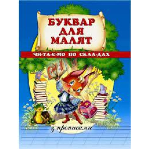 БУКВАР 180165 ДЛЯ МАЛЯТ читаємо по складах з прописами Промінь
