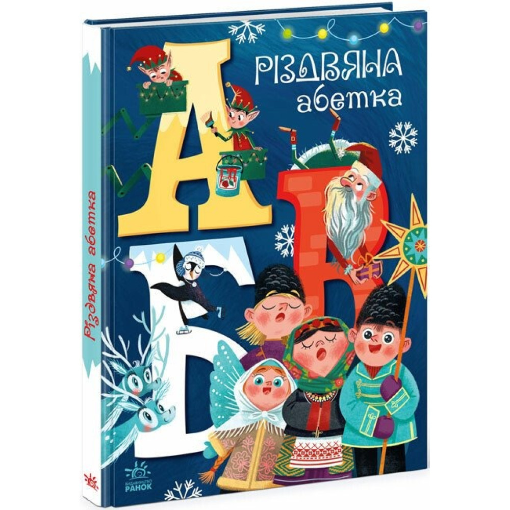 Чарівні абетки: Різдвяна абетка (у) (500)