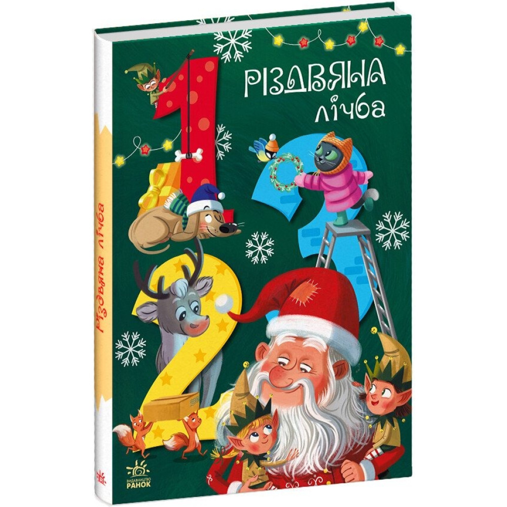 Чарівні абетки: Різдвяна лічба (у) (500)