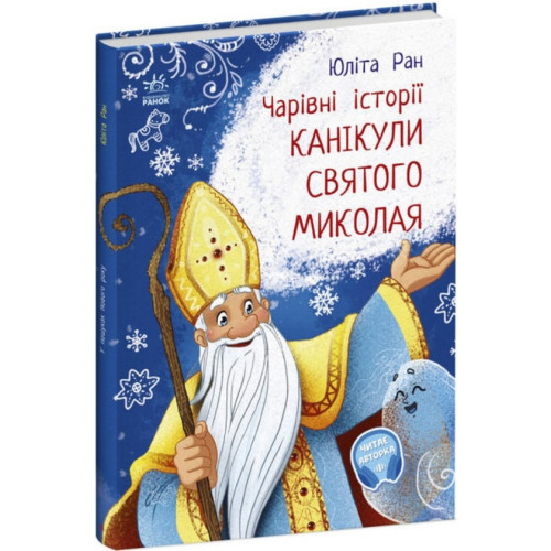 Чарівні історії : Канікули святого Миколая (у)(175)