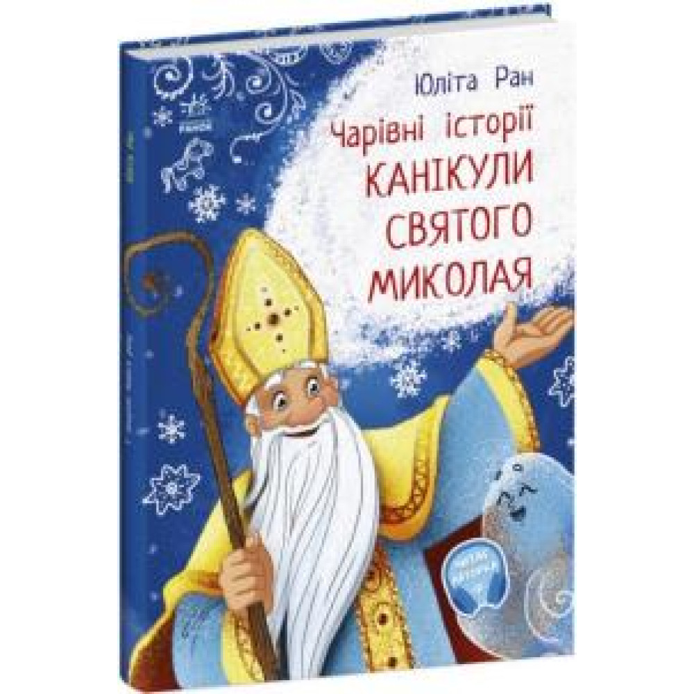 Чарівні історії : Канікули святого Миколая (у)(175)
