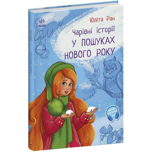 Чарівні історії: У пошуках нового року (у) (175)