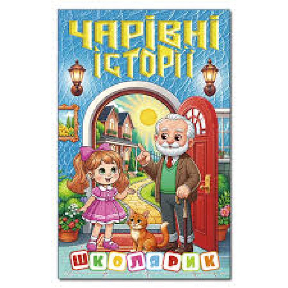 ЧАРІВНІ ІСТОРІЇ школярик Глорія