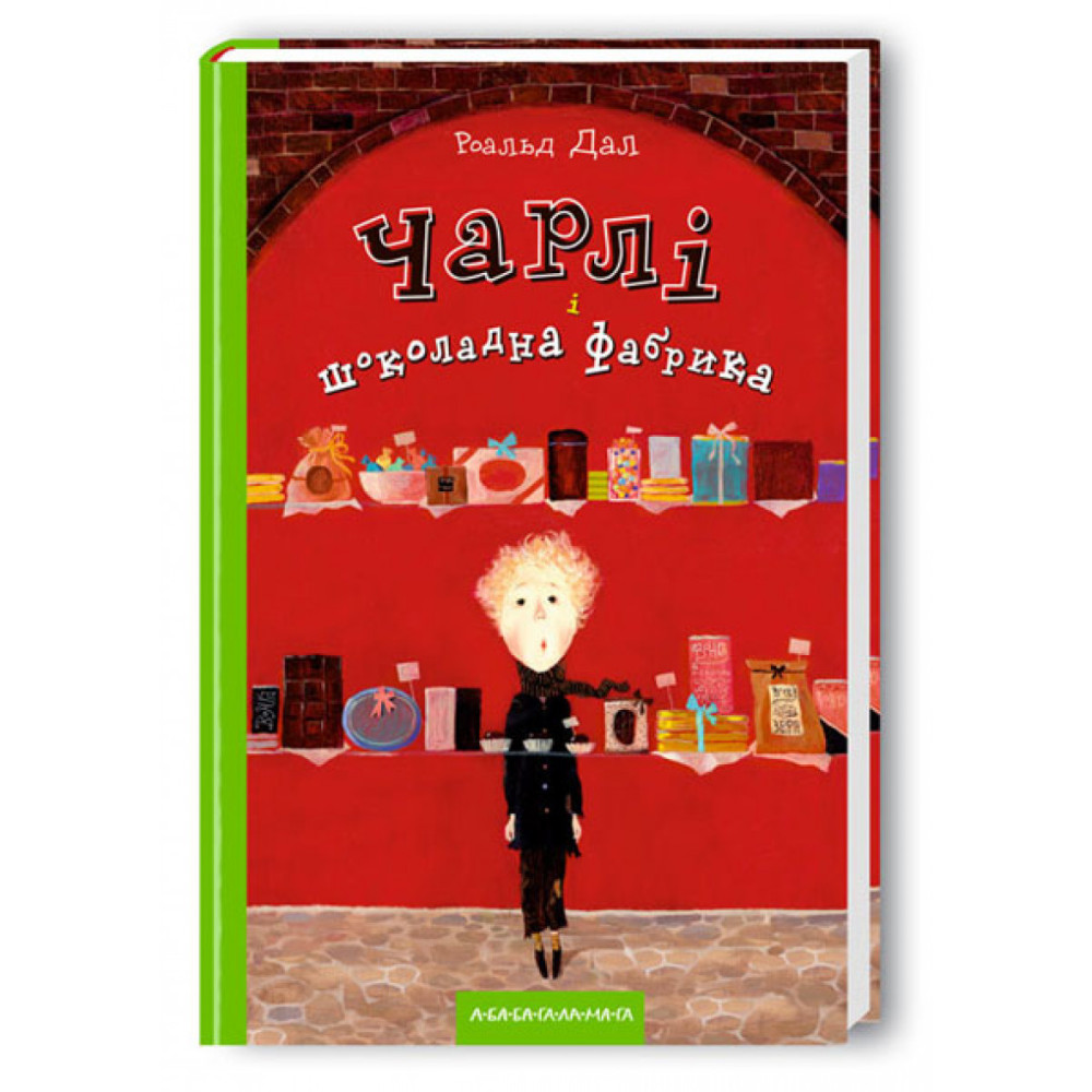ЧАРЛІ І ШОКОЛАДНА ФАБРИКА Р.Дал А-ба-ба...