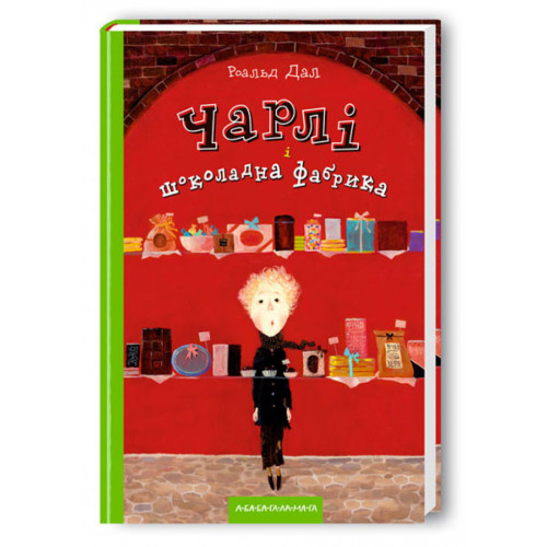 ЧАРЛІ І ШОКОЛАДНА ФАБРИКА Р.Дал А-ба-ба...