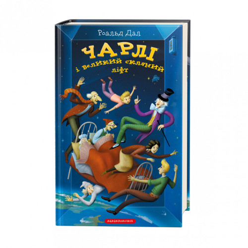 ЧАРЛІ І ВЕЛИКИЙ СКЛЯНИЙ ЛІФТ Р.Дал А-ба-ба...