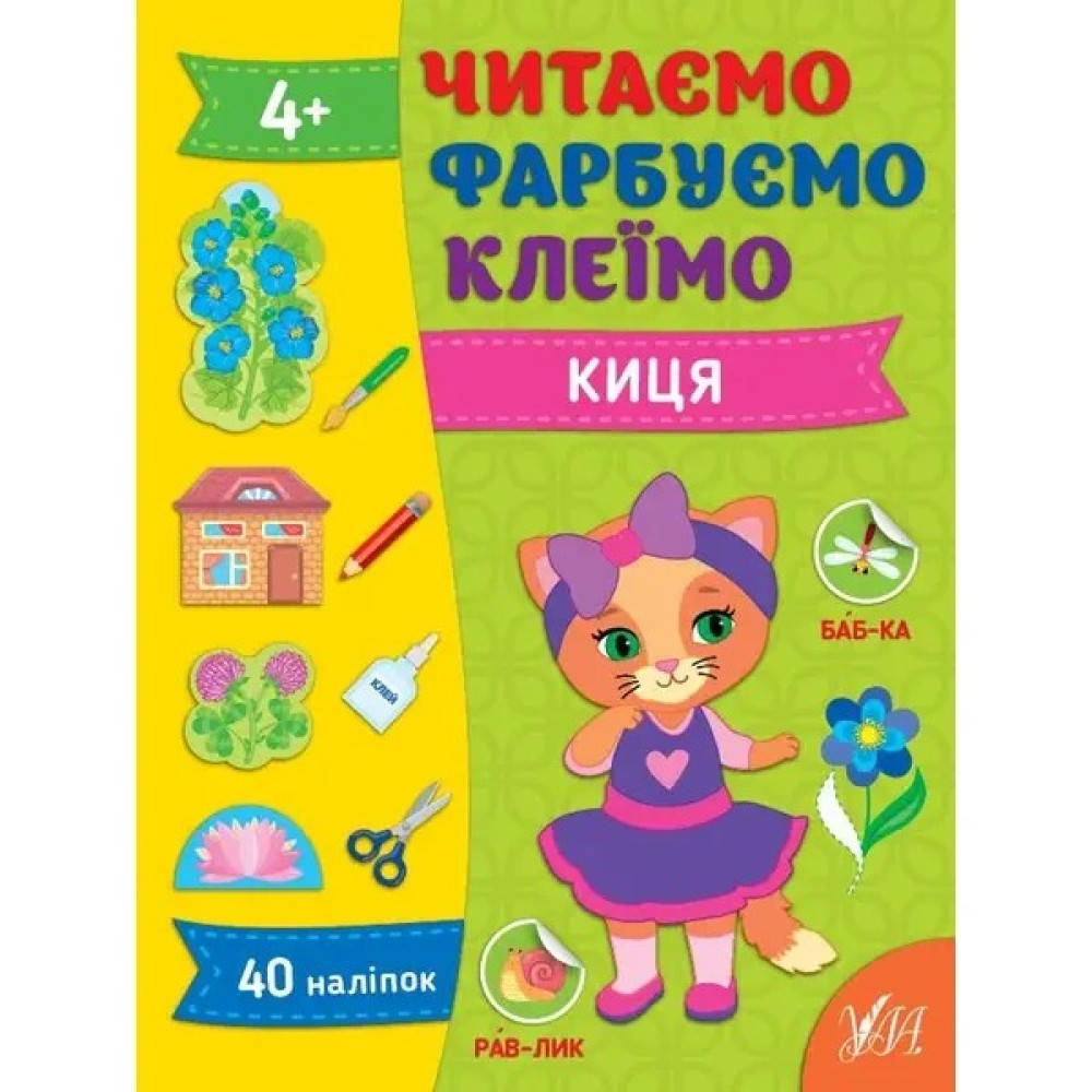 ЧИТАЄМО ФАРБУЄМО КЛЕЇМО киця Ула