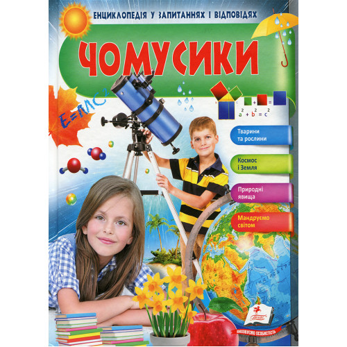 ЧОМУСИКИ енциклопедія в запитаннях і відповідях Пегас