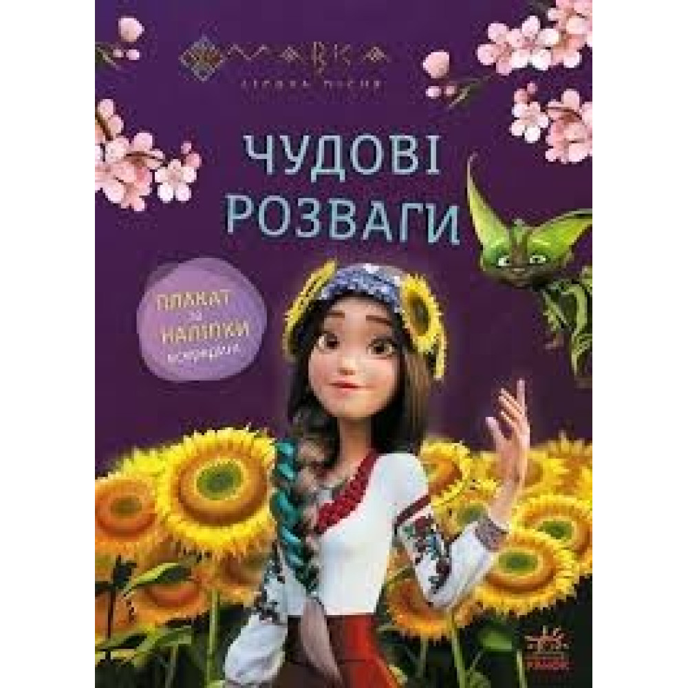 Чудові розваги. Мавка. Допитливим і кмітливим (У)(90)