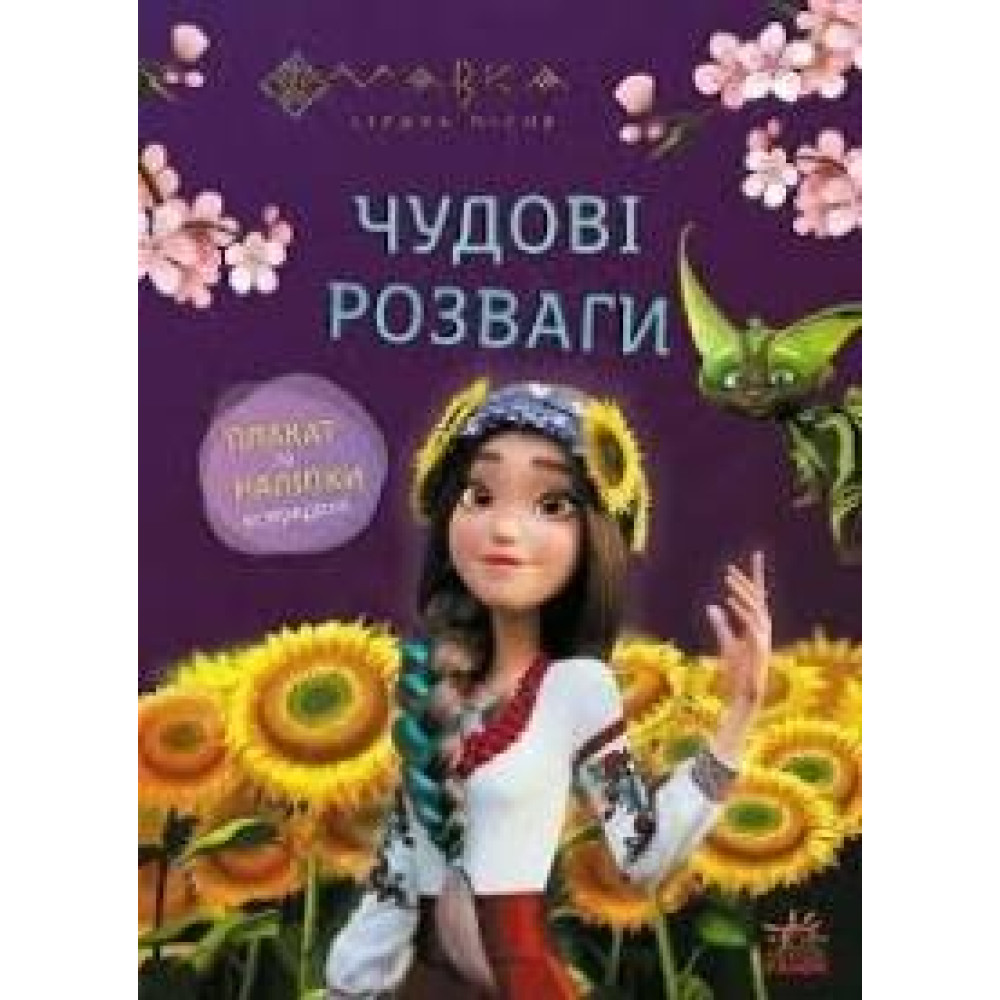 Чудові розваги. Мавка. Допитливим і кмітливим (У)(90)