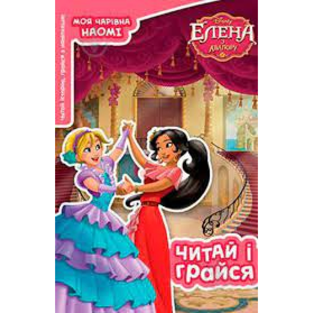 Читай та грайся. Елена з Авалору. _3350