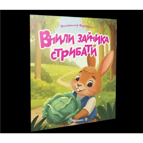 Читаємо дітям : Вчили зайчика стрибати (Українська )