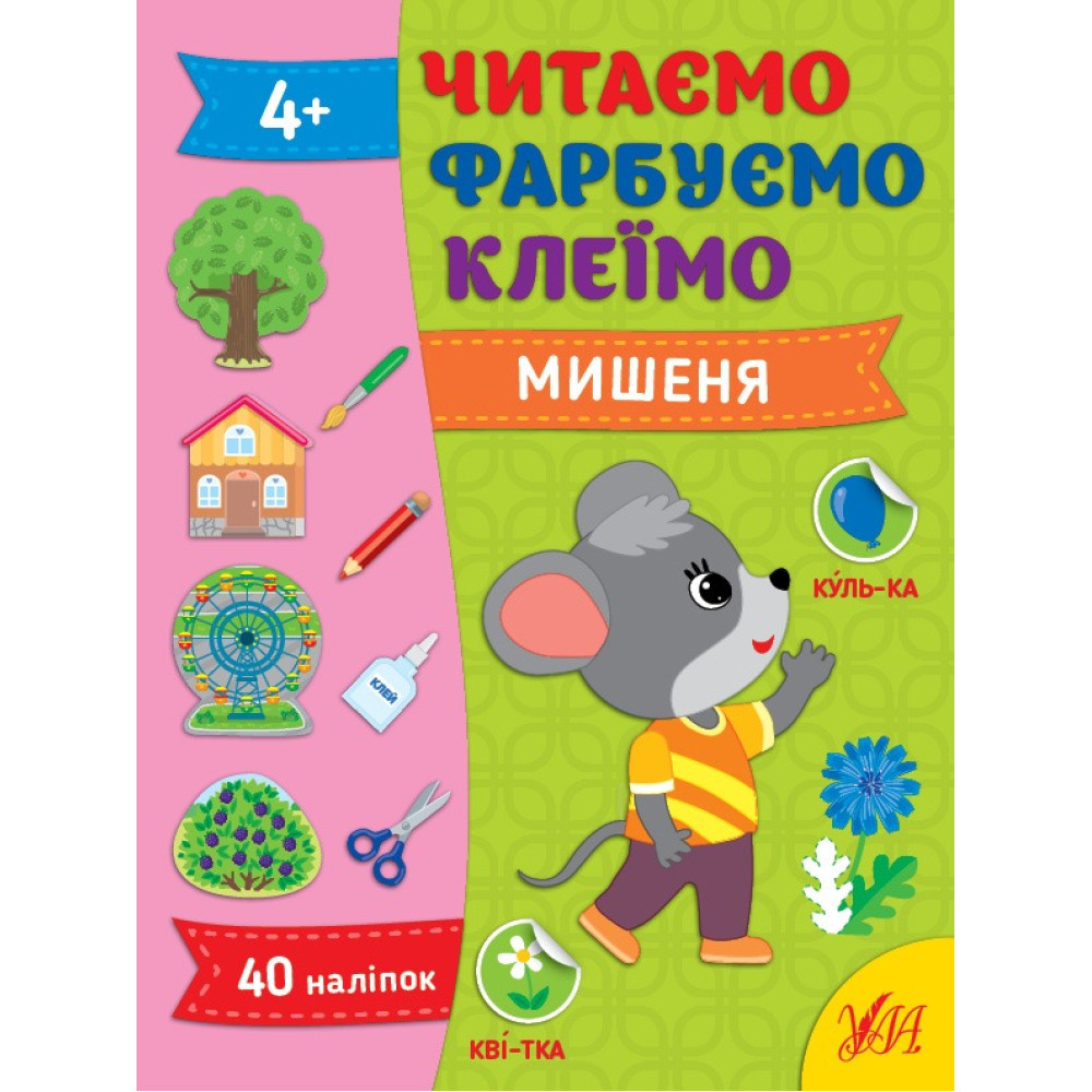 ЧИТАЄМО ФАРБУЄМО КЛЕЇМО мишеня Ула