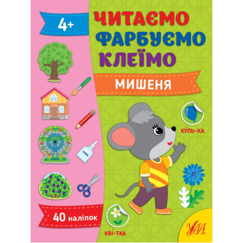 ЧИТАЄМО ФАРБУЄМО КЛЕЇМО мишеня Ула