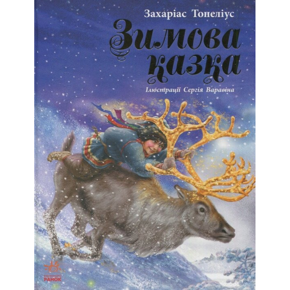 Читаємо із захопленням: Зимова казка Топеліус (у) (490)