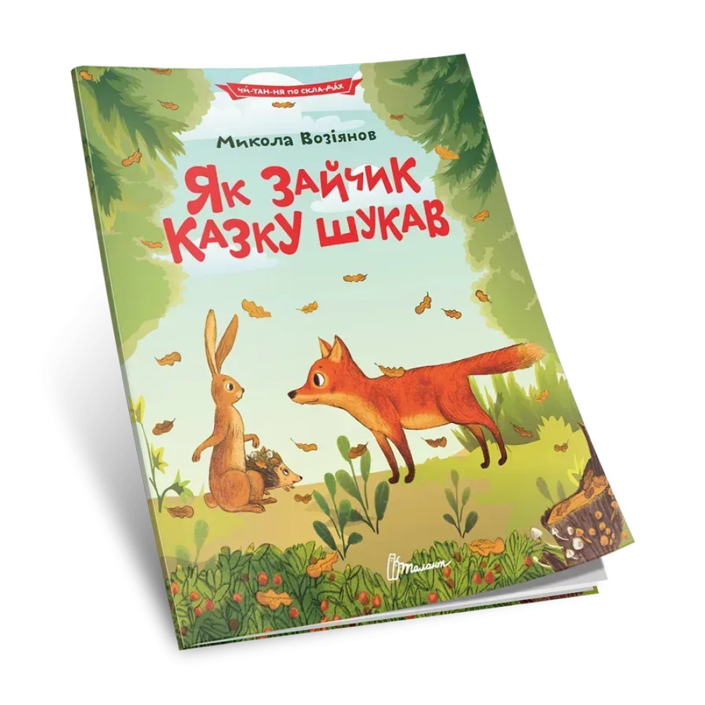 Читаємо по складах: Як зайчик казку шукав (Українська) 892584