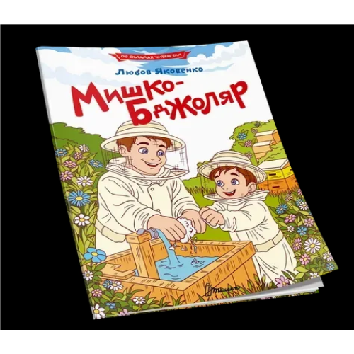 Читаємо по складах : Мишко-бджоляр (Українська )