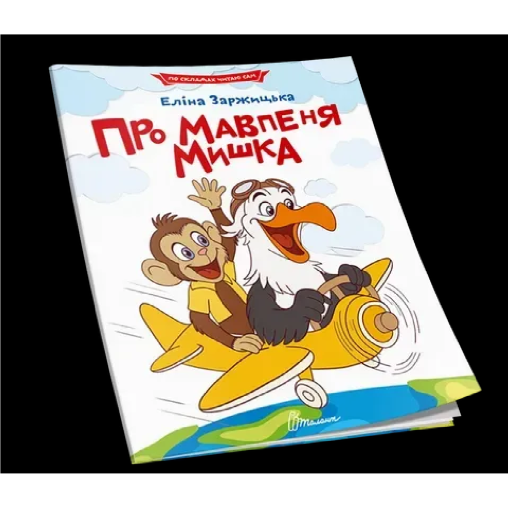 Читаємо по складах : Про мавпеня Мишка (Українська )