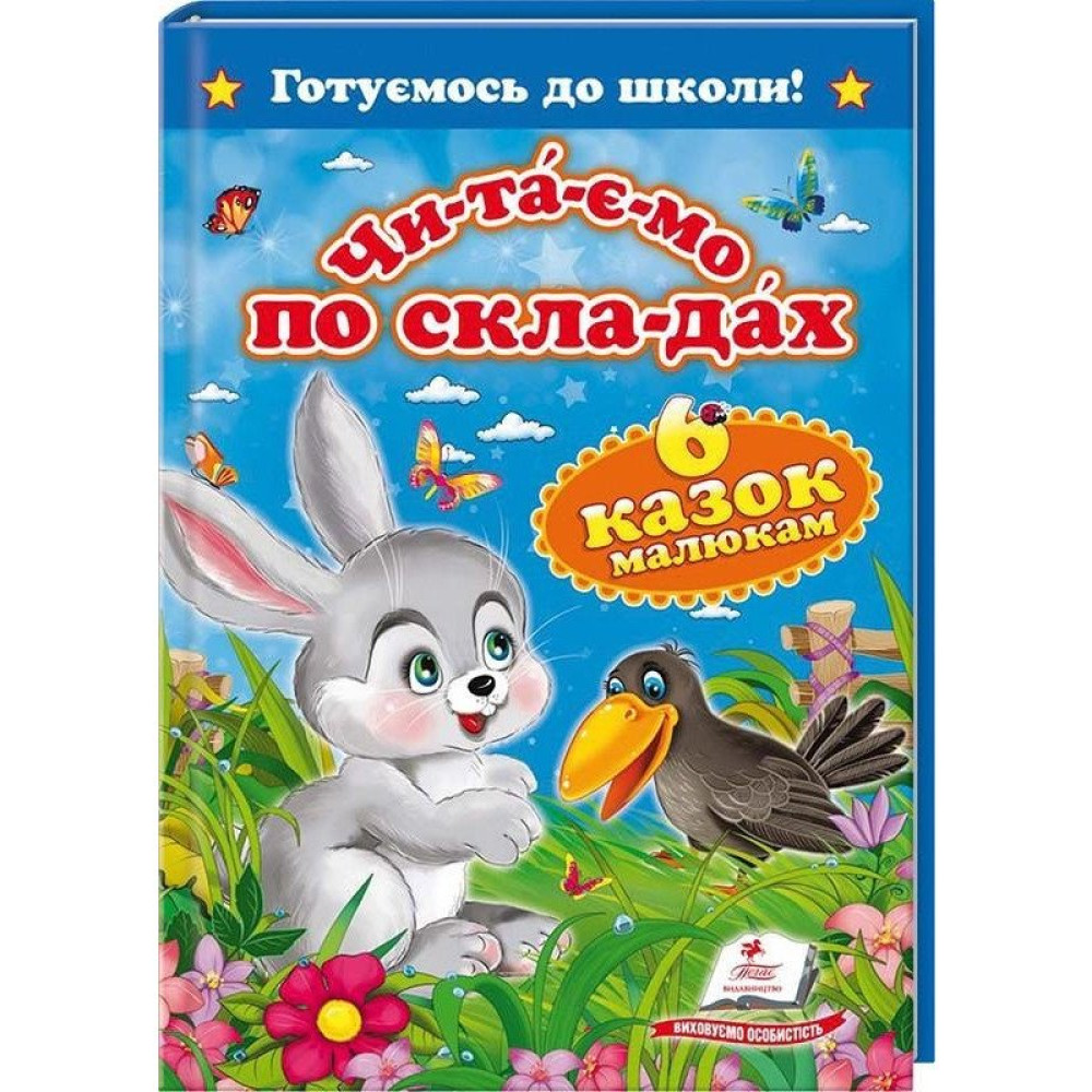 Читаємо по складах шість казок А5 Пегас
