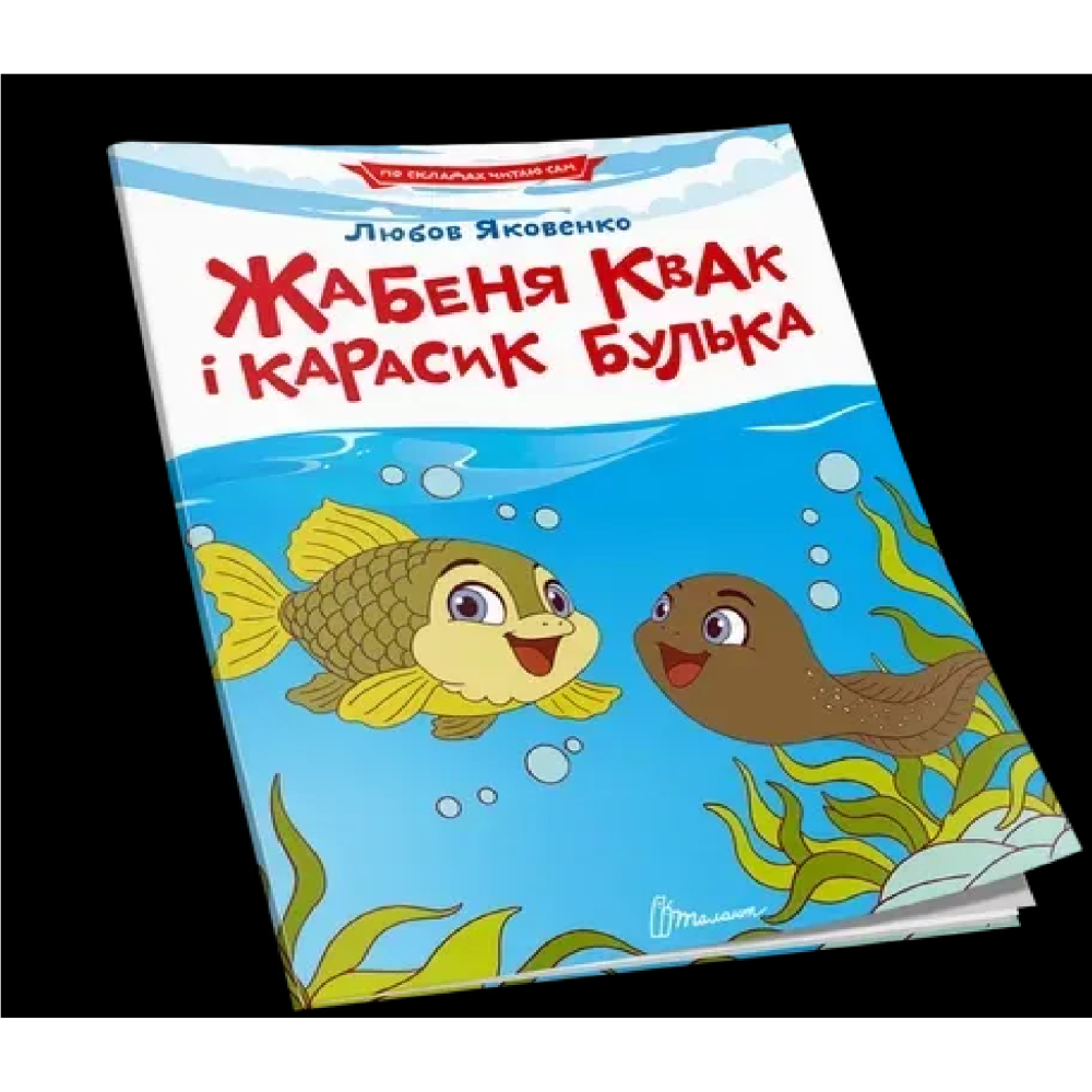 Читаємо по складах : Жабеня Квак і карасик Булька (Українська )