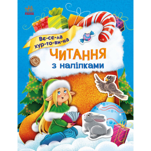 Читання з наліпками : Весела хуртовина (у)(79.9)