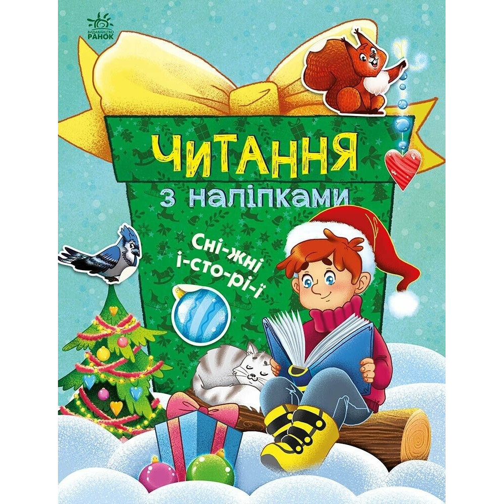 Читання з наліпками: Сніжні історії (у) (79.9)
