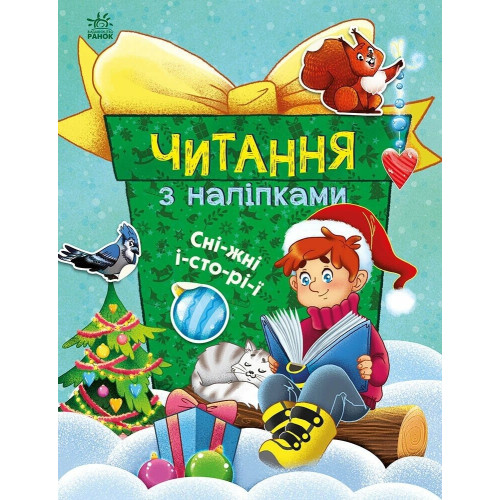 Читання з наліпками: Сніжні історії (у) (79.9)