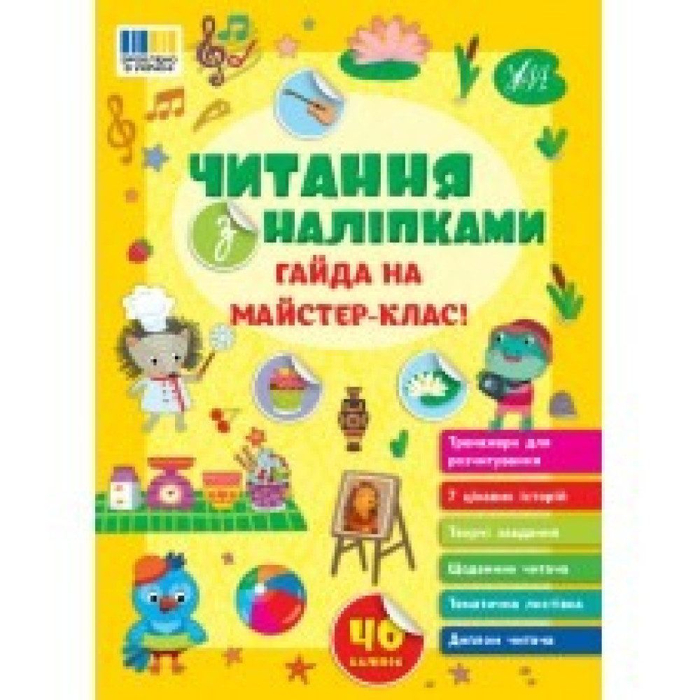 ЧИТАННЯ З НАЛІПКАМИ гайда на майстер-клас! Ула