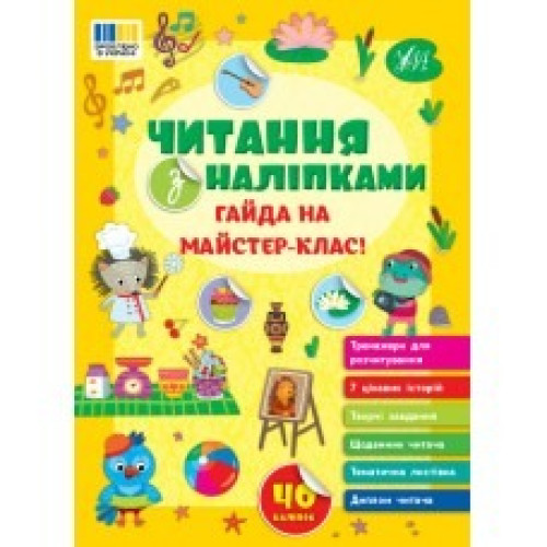 ЧИТАННЯ З НАЛІПКАМИ гайда на майстер-клас! Ула