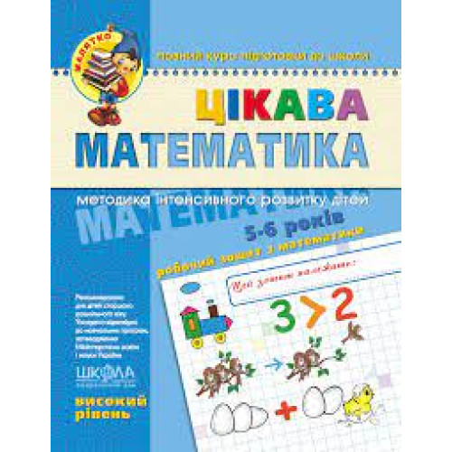 Цікава Математика високий рівень Школа
