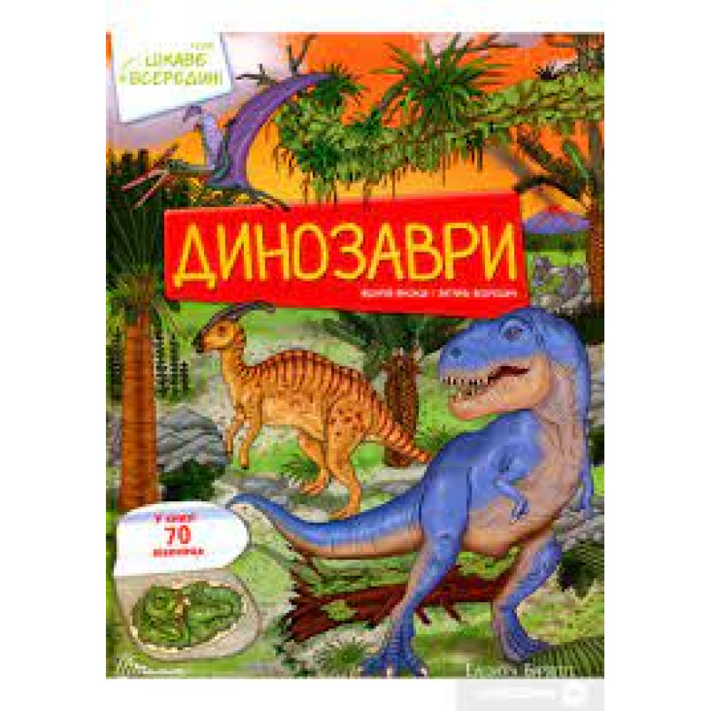 Цікаве всередині : Динозаври (Українська )