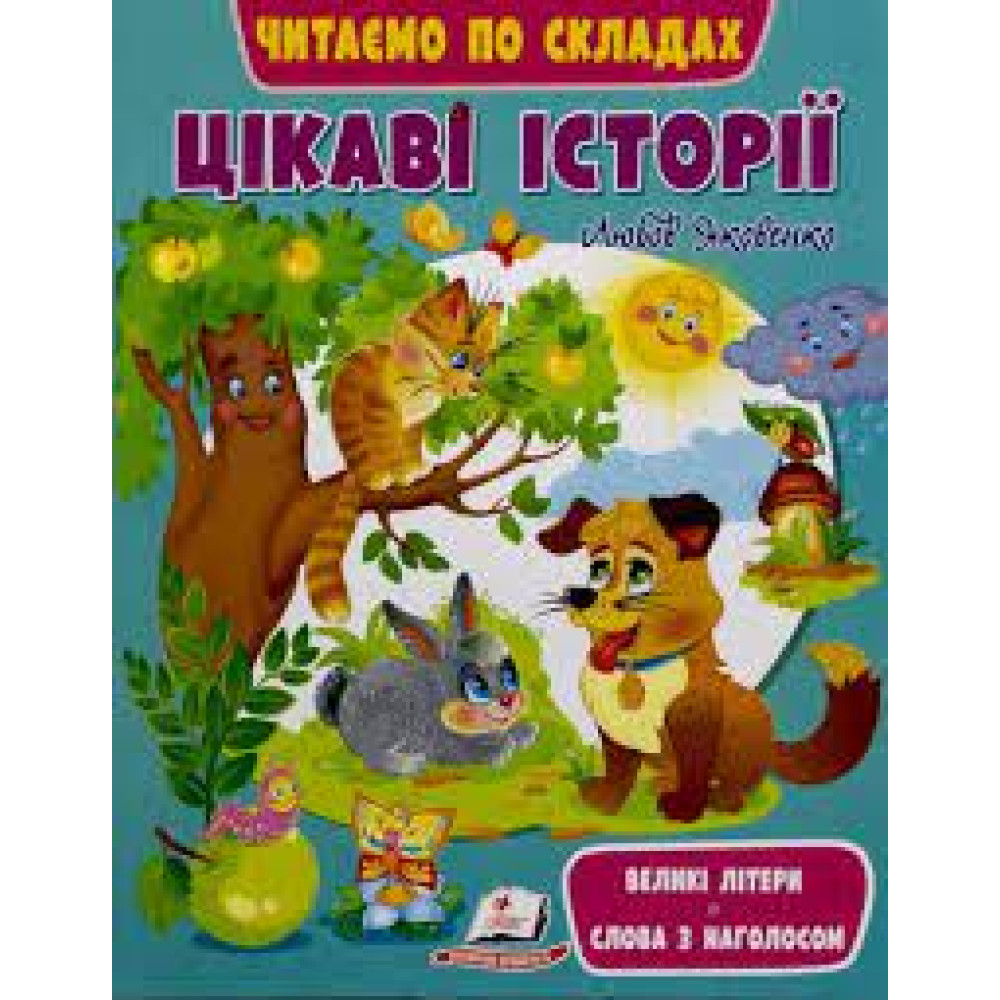 Цікаві історії. Читаємо по складах/20 шт