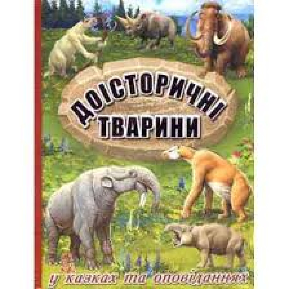Доісторичні тварини у казках та оповіданнях   Видавницто Глорія