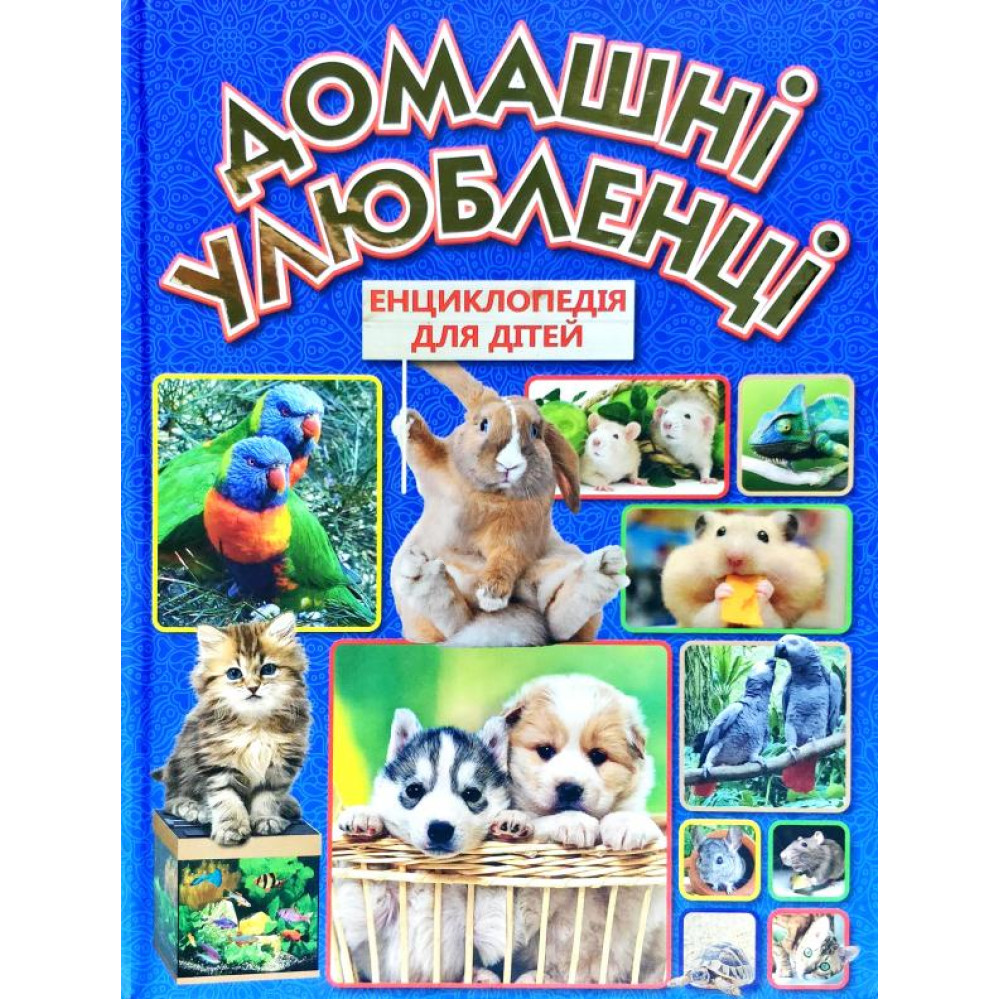 Домашні улюбленці. Енциклопедія для дітей  Видавницто Глорія