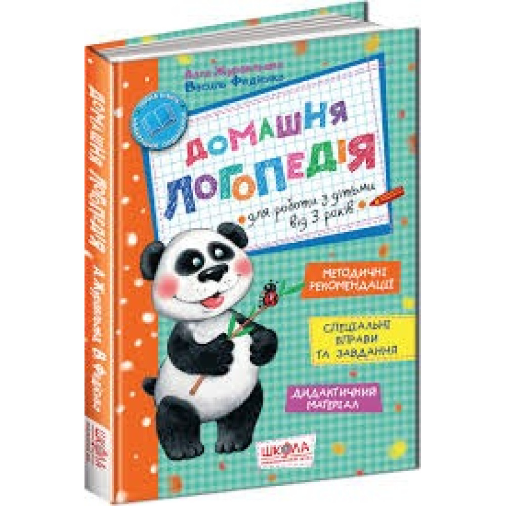 ДОМАШНЯ ЛОГОПЕДІЯ Школа