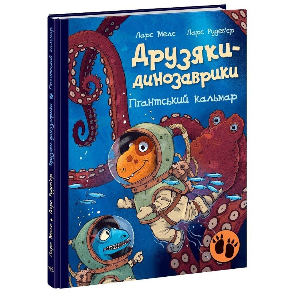 Друзяки-динозаврики : Гігантський кальмар (у)(370)